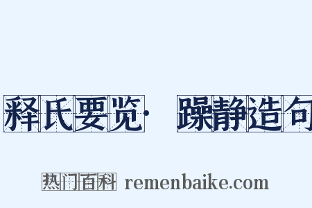 释氏要览·躁静造句是什么意思的图片